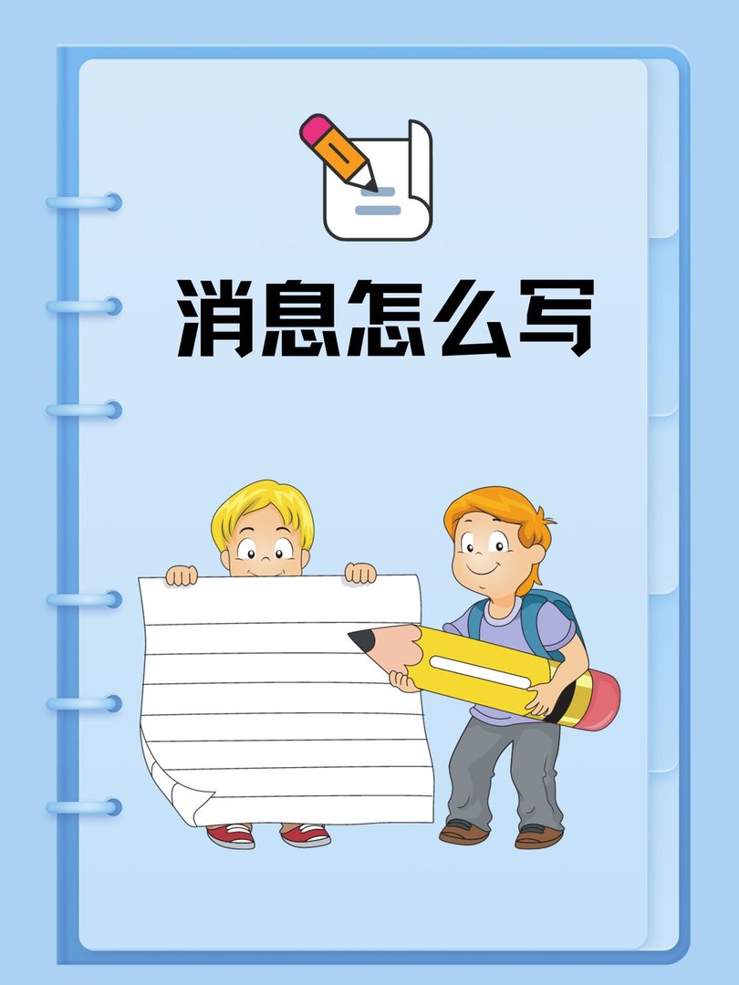 消息怎么写