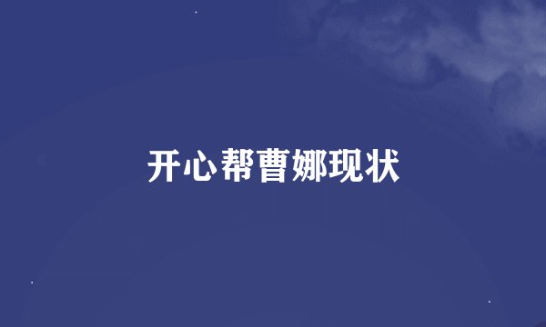 开心帮曹娜现状