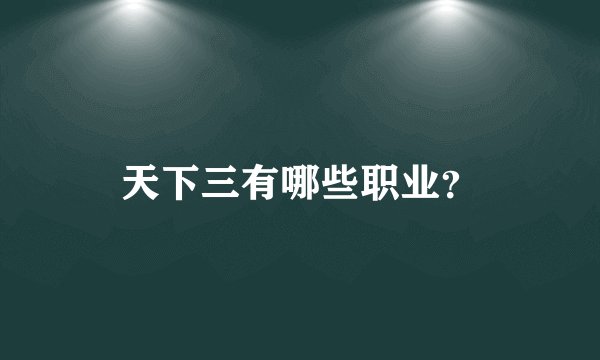 天下三有哪些职业？