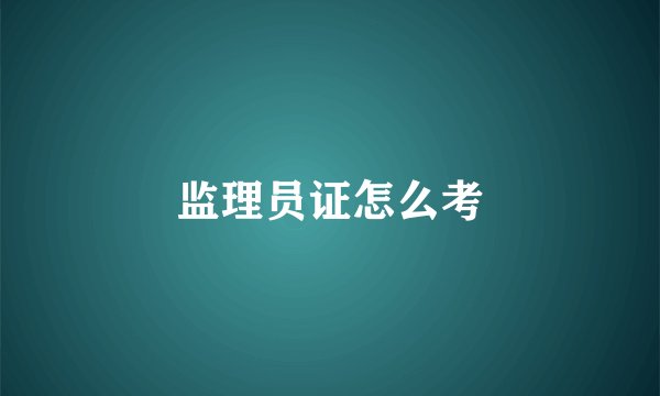 监理员证怎么考