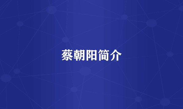 蔡朝阳简介