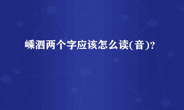 嵊泗两个字应该怎么读(音)？