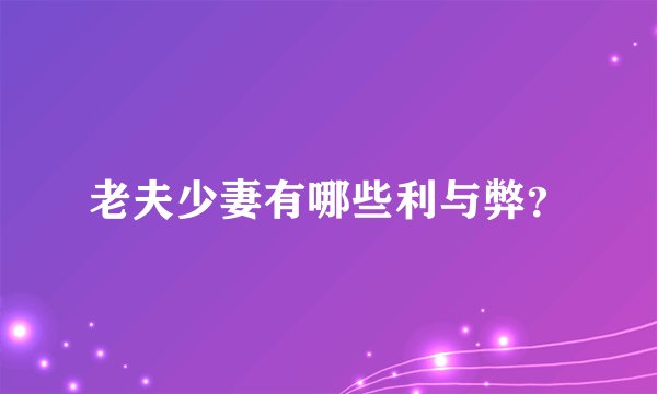 老夫少妻有哪些利与弊？