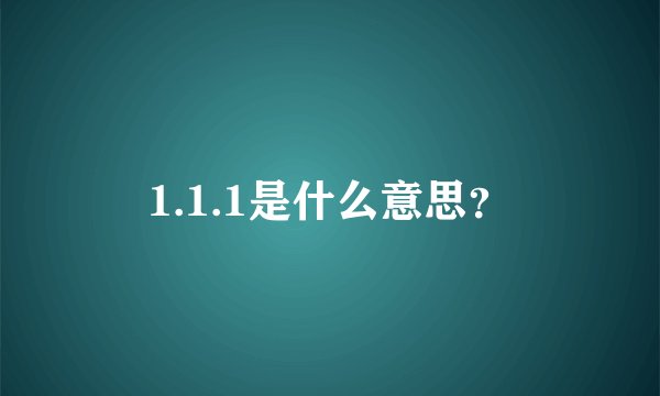 1.1.1是什么意思？