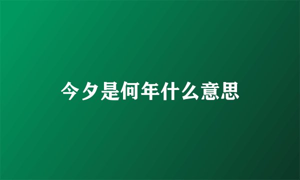 今夕是何年什么意思