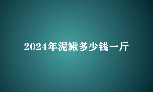 2024年泥鳅多少钱一斤