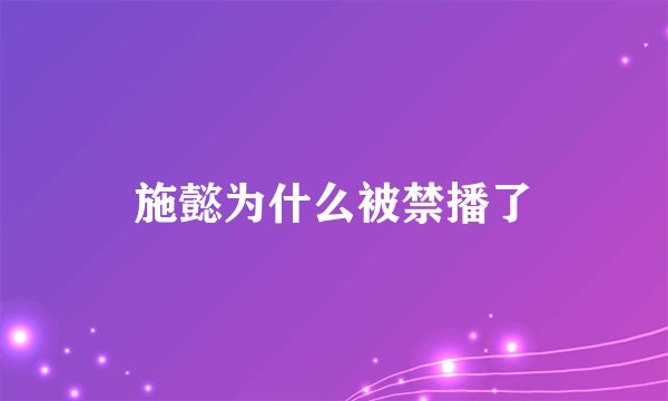 施懿为什么被禁播了