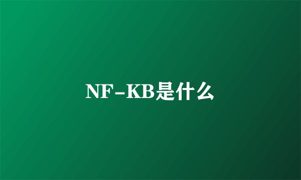 NF-KB是什么