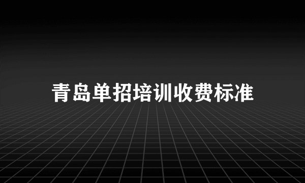 青岛单招培训收费标准