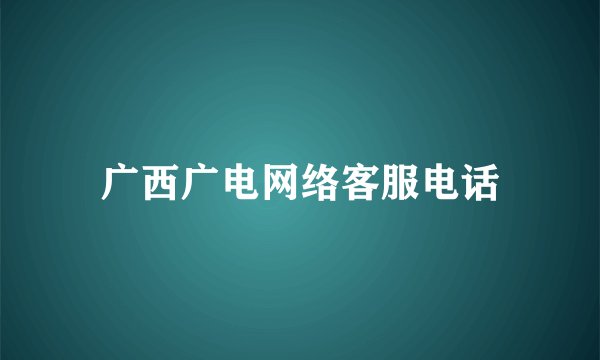 广西广电网络客服电话