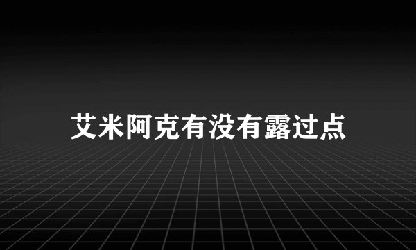 艾米阿克有没有露过点