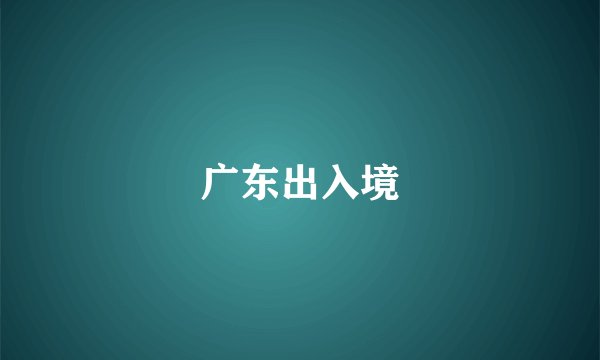 广东出入境