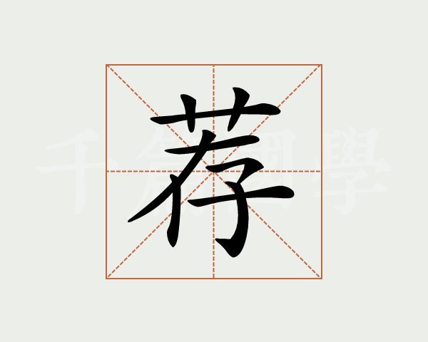 荐字是什么意思