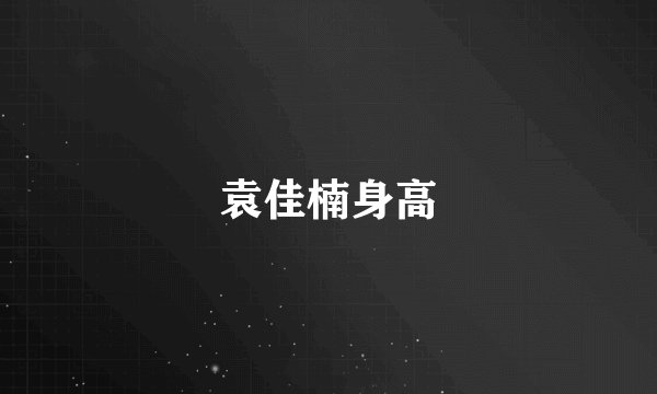 袁佳楠身高