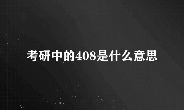 考研中的408是什么意思