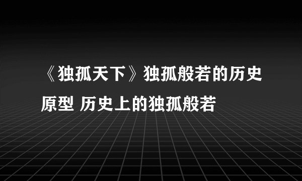 《独孤天下》独孤般若的历史原型 历史上的独孤般若