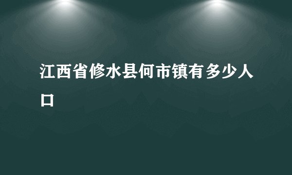 江西省修水县何市镇有多少人口