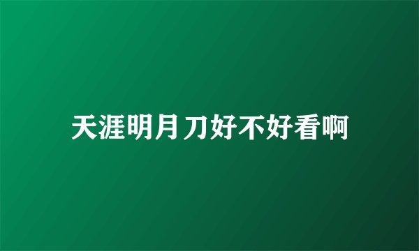 天涯明月刀好不好看啊