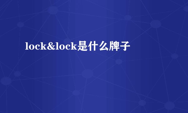lock&lock是什么牌子
