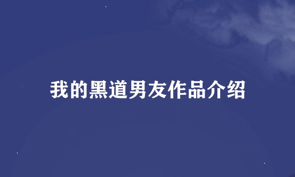 我的黑道男友作品介绍