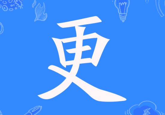 「更」是什么意思?