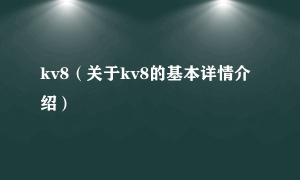 kv8(关于kv8的基本详情介绍)