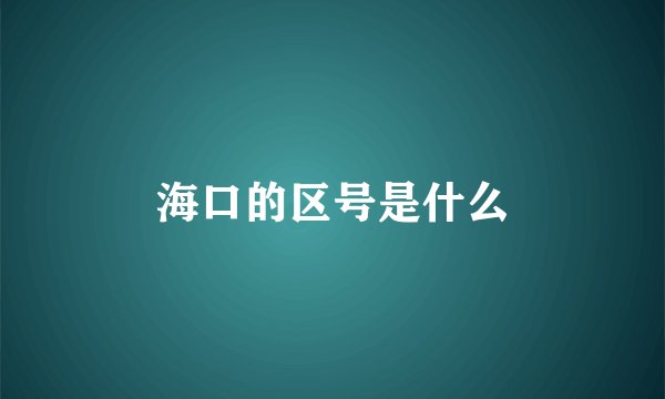 海口的区号是什么
