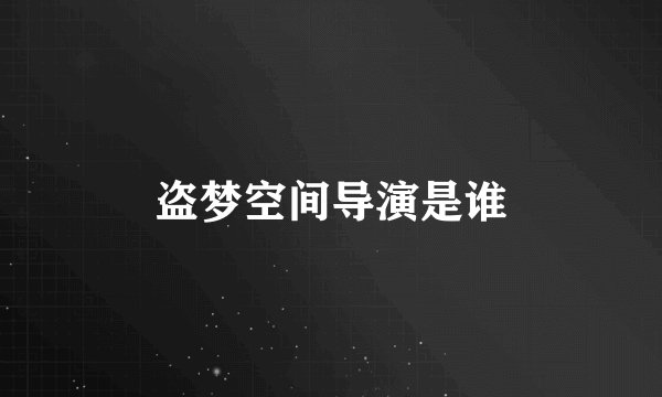 盗梦空间导演是谁