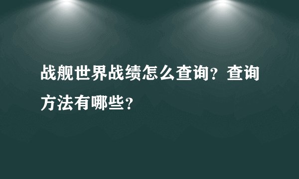 战舰世界战绩怎么查询？查询方法有哪些？