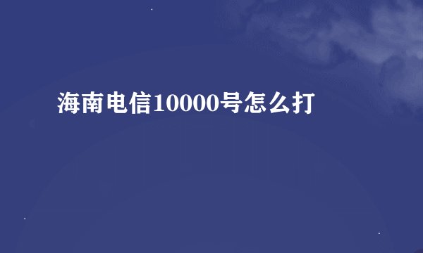 海南电信10000号怎么打