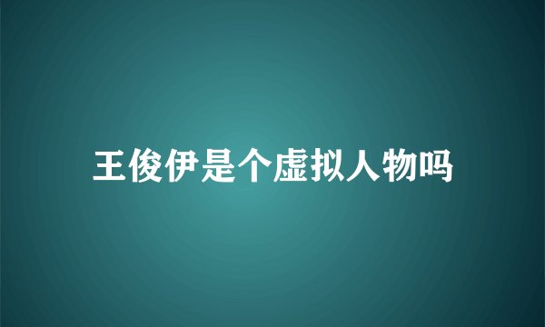 王俊伊是个虚拟人物吗