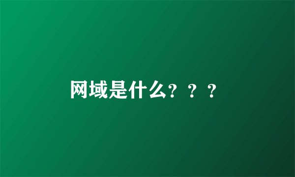 网域是什么？？？