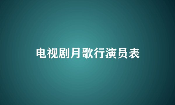 电视剧月歌行演员表
