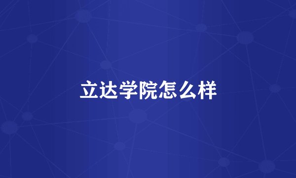 立达学院怎么样