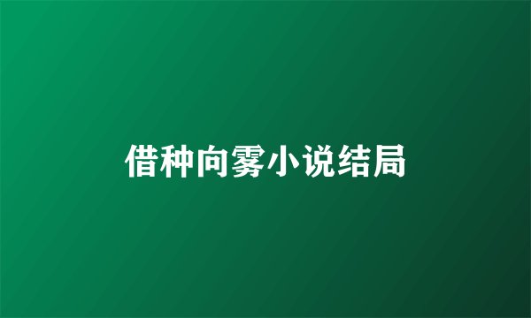 借种向雾小说结局