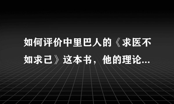 如何评价中里巴人的《求医不如求己》这本书，他的理论有医学依据吗？