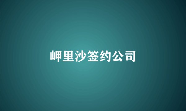 岬里沙签约公司