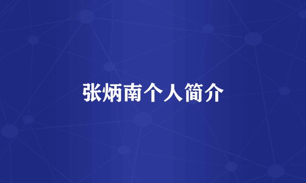 张炳南个人简介