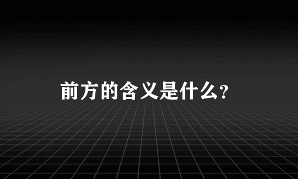 前方的含义是什么?