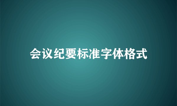会议纪要标准字体格式