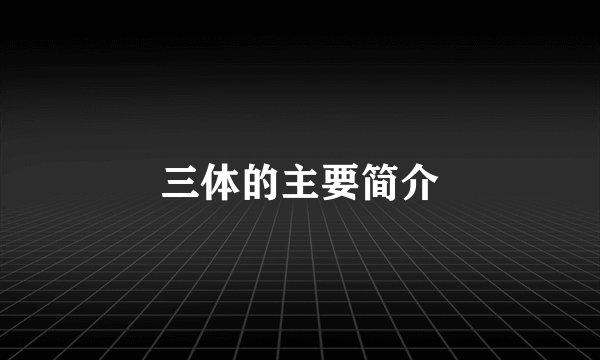 三体的主要简介