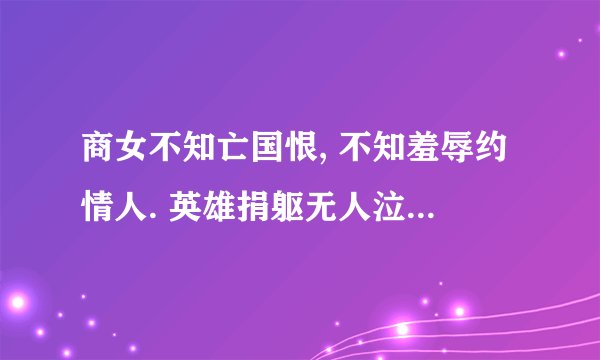 商女不知亡国恨, 不知羞辱约情人. 英雄捐躯无人泣, 错把七七当七夕! 出自哪里