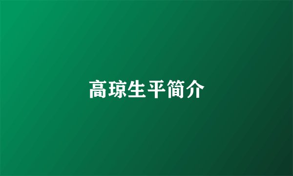 高琼生平简介
