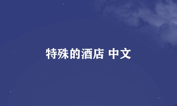 特殊的酒店 中文