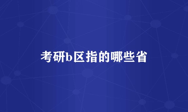 考研b区指的哪些省