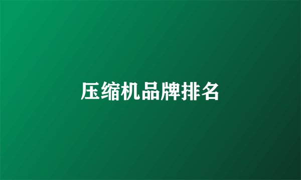 压缩机品牌排名