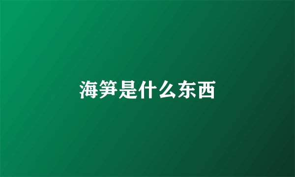 海笋是什么东西