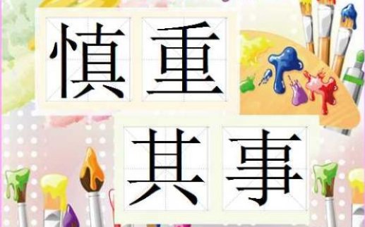 慎重和郑重有什么区别啊？