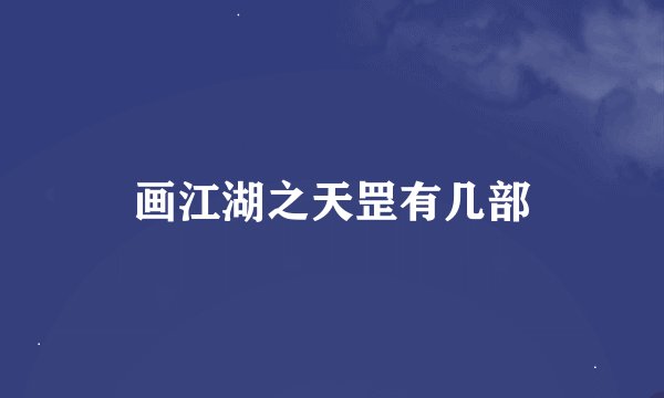 画江湖之天罡有几部