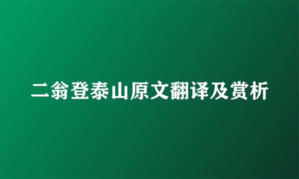 二翁登泰山原文翻译及赏析